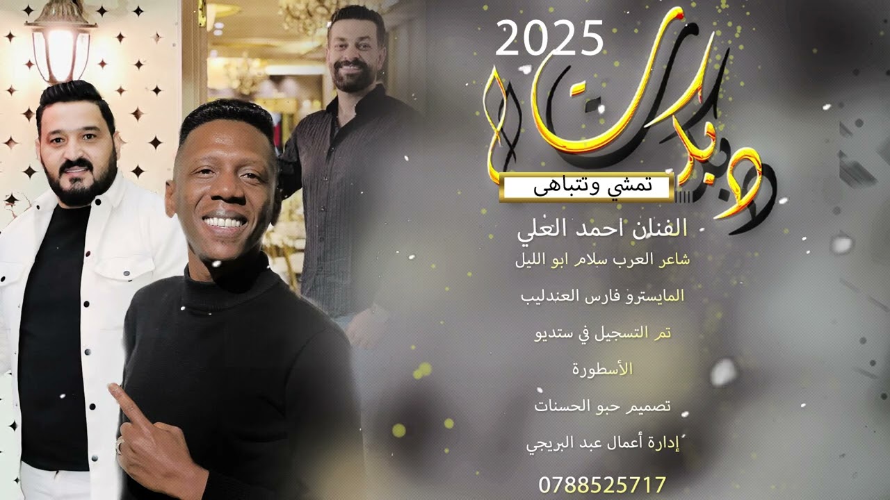 الفنان احمد العلي مجوز تمشي وتتباهى 2025 شاعر العرب سلام ابو الليل المايسترو فارس العندليب