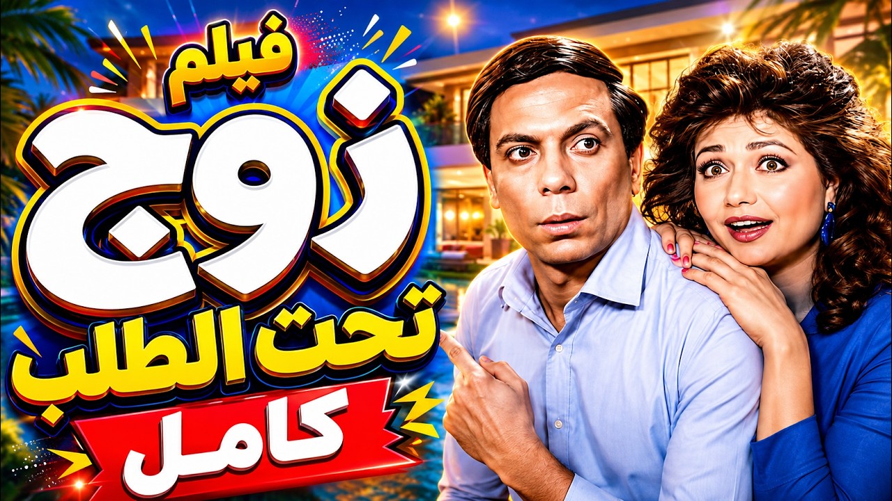 زوج بالمواصفات المطلوبة فيلم كامل