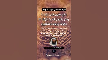 الآية (88) من سورة التوبة... القارئ الشيخ أحمد العجمي.
