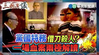 黨國特務借刀殺人？　一場血案兩極解讀｜#馮賢賢 #姚文智 #汪浩｜@華視三國演議｜精華｜20260228