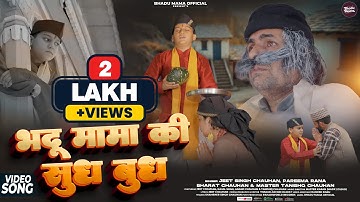 Bhadu Mama Ki Shud Bhud | Jeet Chauhan, Pareema, Bharat Chauhan, Tanishq Chauhan | Kajal Shah