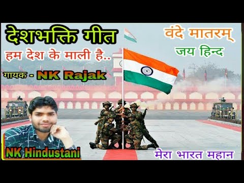 National Song   Hum Desh Ke Mali Hai By   NK Hindustani  rastriya  deshbhakti  indian  bharat  song