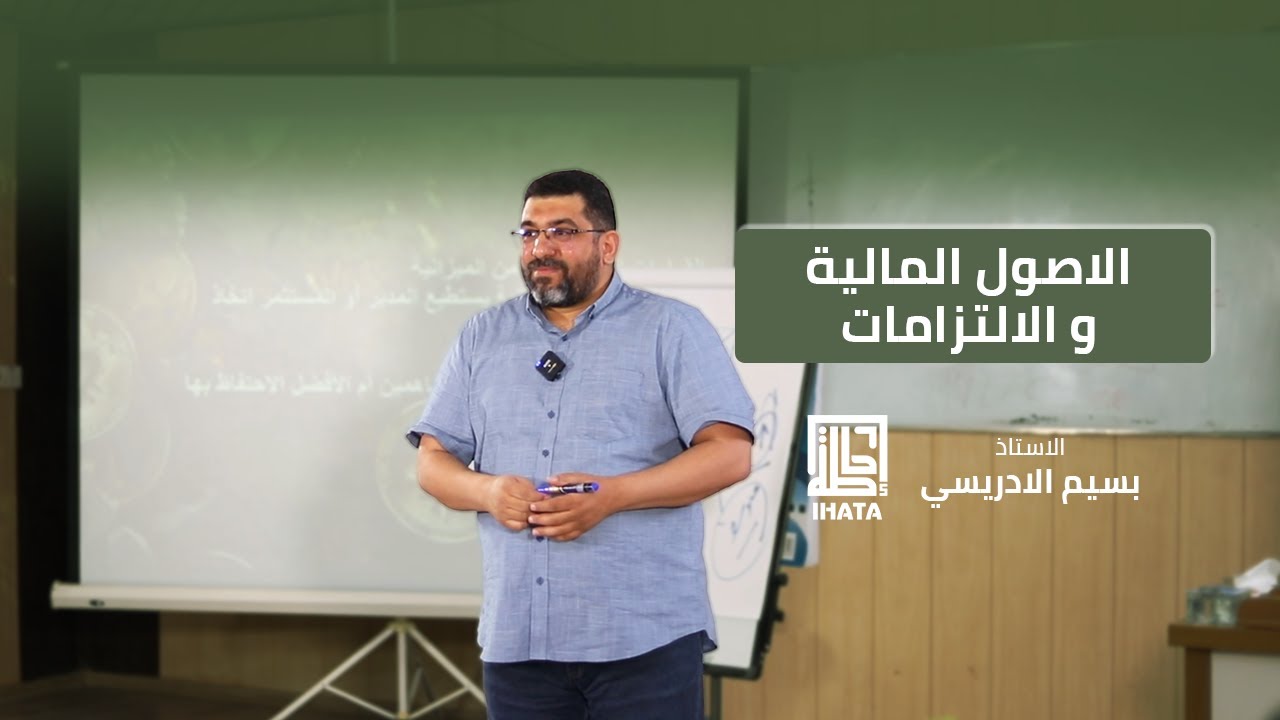 الاصول المالية والالتزامات | دورة المالية لغير الماليين | الاستاذ بسيم الادريسي