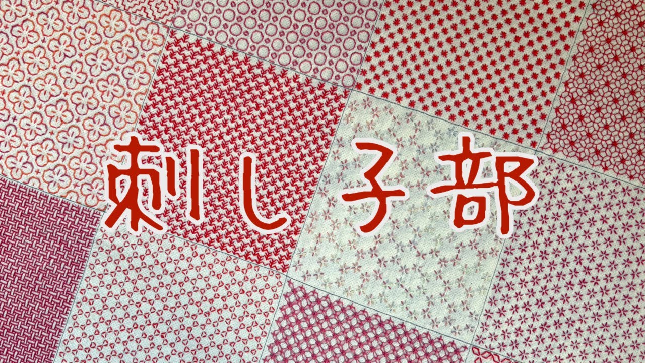 刺し子🧵Japanese traditional craft Sashiko🪡わらべすくさんのサンプラー【基本編】#刺し子 - YouTube
