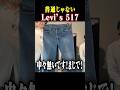 ただでさえ珍しいのに更に珍しいLevi's 517 #古着 #ファッション #shorts #levis