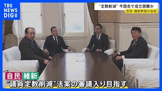 【議員定数削減めぐり】自民と維新が会談　会期延長も視野に｜TBS NEWS DIG