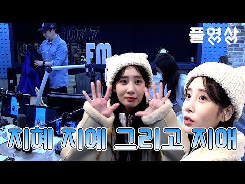 20231110 배성재의 텐 with : 유지애 (쿵짝쿵짝해) FULL.ver / 지혜 지예 지애