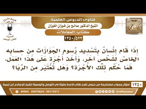 [523 /1350] إذا قام إنسان بتسديد رسوم الجوازات من حسابه الخاص لشخص آخر، ما حكم أخذ الأجرة على ذلك؟