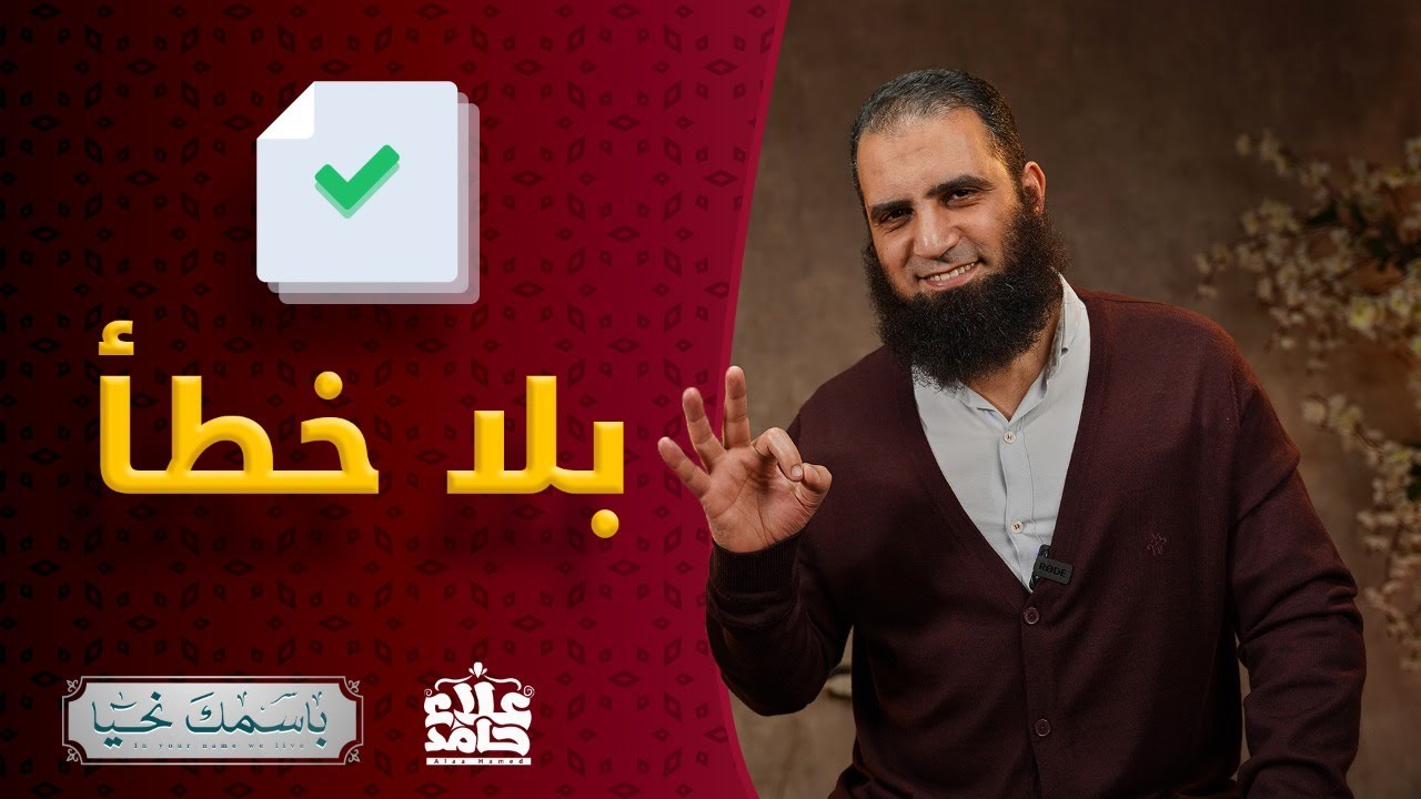 الحكيم _ عندما يكون الخلل غير وارد _ ( باسمك نحيا ) _ م علاء حامد