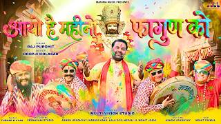 आयो है महीनो फागुण को || श्याम बाबा का सुपरहिट सोंग 2026 || SINGER RAJ PUROHIT || KHATU SHYAM MELA