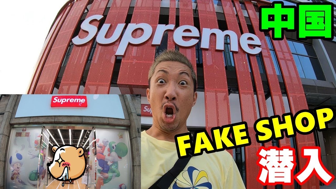 FAKE Supreme store in CHINA 潜入レポ！ 1号店&2号店！これぞ中国ww - YouTube