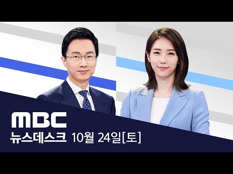 접종 후 사망 &amp;#39;48건&amp;#39;‥.백신과는 무관 &amp;quot;접종은 계속&amp;quot; - [LIVE] MBC 뉴스데스크 2020년 10월 24일
