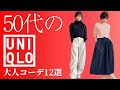 【50代のUNIQLO】旬のアイテムで作る!大人のカジュアルコーデ #50代ファッション #UNIQLOコーデ #大人カジュアル #プチプラコーデ #over50