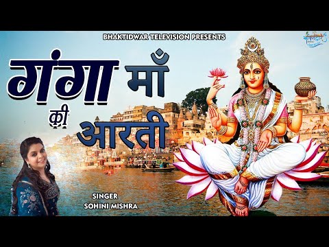 गंगा माँ जी की आरती |Aarti | Sohini Mishra | Bhaktidwar Television