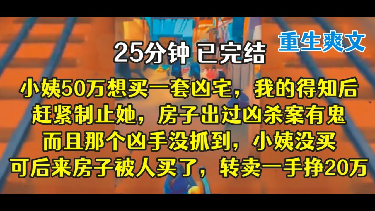 重生后，小姨，买，这房子多便宜，赶紧买！！