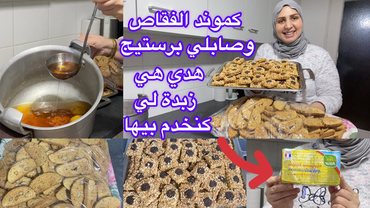 کموند قبل الأخير الفقاص وصابلي برستيج👏عسل ناجح من أول استعمال/هدي هي زبدة لي کنخدم بيها👍