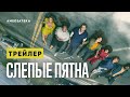 Слепые пятна | Трейлер | Амедиатека (2021)