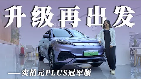升級再出發！實拍比亞迪元PLUS冠軍版 - 天天要聞