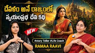 Ramaa Raavi New Story | Ramaa Raavi Telugu Moral Stories |Interesting Bed Time Story|SumantvPrograms