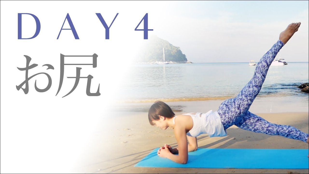 [7-дневная диета | День 4] Подтяните ягодицы! Тренировка ягодиц для придания формы бедрам