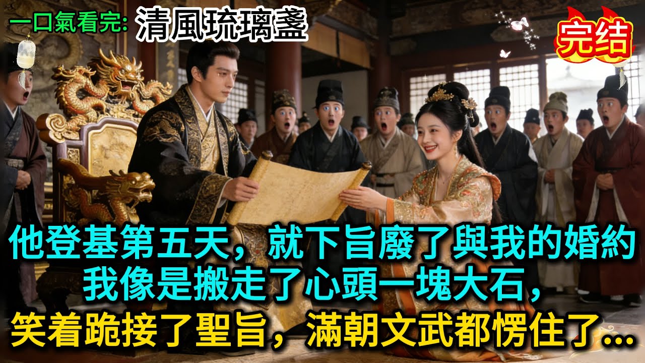 他登基第五天，就下旨廢了與我的婚約。我像是搬走了心頭一塊大石，笑着跪接了聖旨，滿朝文武都愣住了......