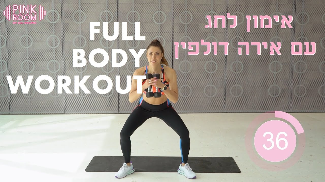 אימון עם אירה דולפין לחג  - FULLBODY WORKOUT אימון גופני מלא עם דגש על הרגליים