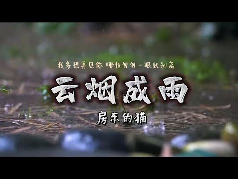 《云烟成雨》房东的猫  抖音热歌2022「若生命如过场电影  让我再一次甜梦里惊醒 我多想再见你 哪怕匆匆一眼就别离」動態歌詞2022 tiktok #云烟成雨 #房东的猫#抖音热歌