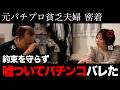 【元パチプロ】借金まみれの夫が、嘘ついてパチンコ。嫁ブチギレ