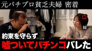 【元パチプロ】借金まみれの夫が、嘘ついてパチンコ。嫁ブチギレ