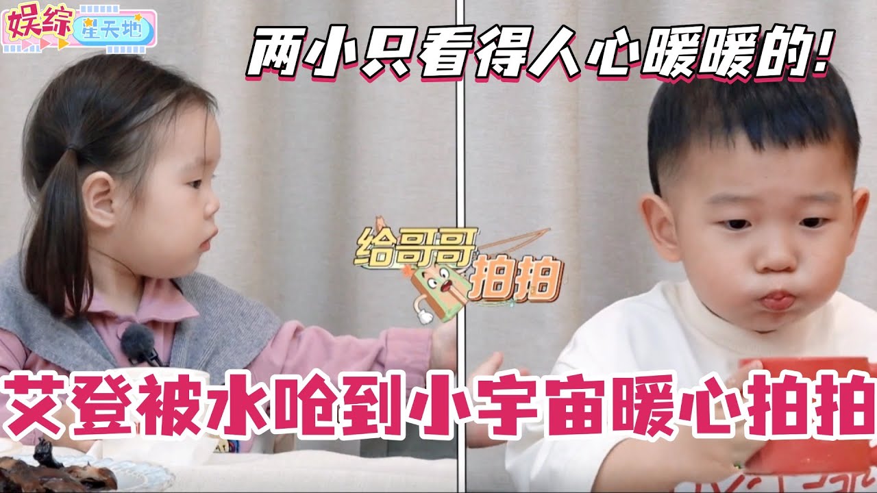 艾登被水呛到小宇宙暖心拍拍！哎哟两小只真的看得人心暖暖的！#爸爸当家 #奚梦瑶 #郑思维 #爸爸当家4 #亲子 #综艺 #娱乐