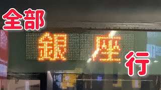 東京メトロ丸ノ内線 全部銀座行！