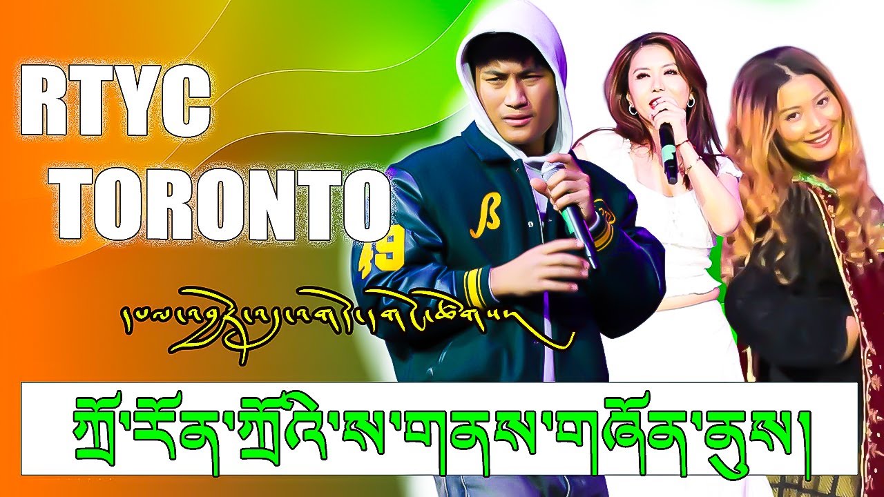 RTYC TORONTO FUNDRAISING EVENT NIGHT.ཀྲོ་རོན་ཀྲོའི་ས་གནས་གཞོན་ནུའི་དཔལ་འབྱོར་འདུ་འགོད་ཀྱི་དགོང་ཚོགས།