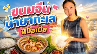 อาหารฝีมือเมีย🤣เข็มเพราะใส่ขี้มื้อ5555