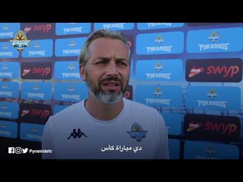 تصريحات نارية لـ ديسابر المدير الفني لنادي بيراميدز قبل مواجهة الاهلي بكأس مصر !