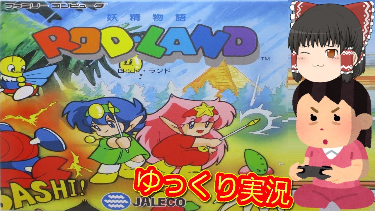 コメ付き) ゆっくり妖精物語ロッドランド レトロゲーム ファミコン版