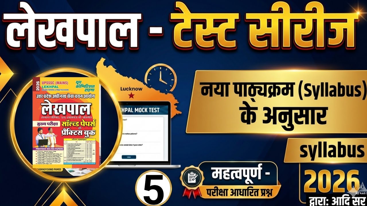 UP लेखपाल |Lekhpal Test Series -3 | Complete Mock Test for UP Lekhpal Exam 2026