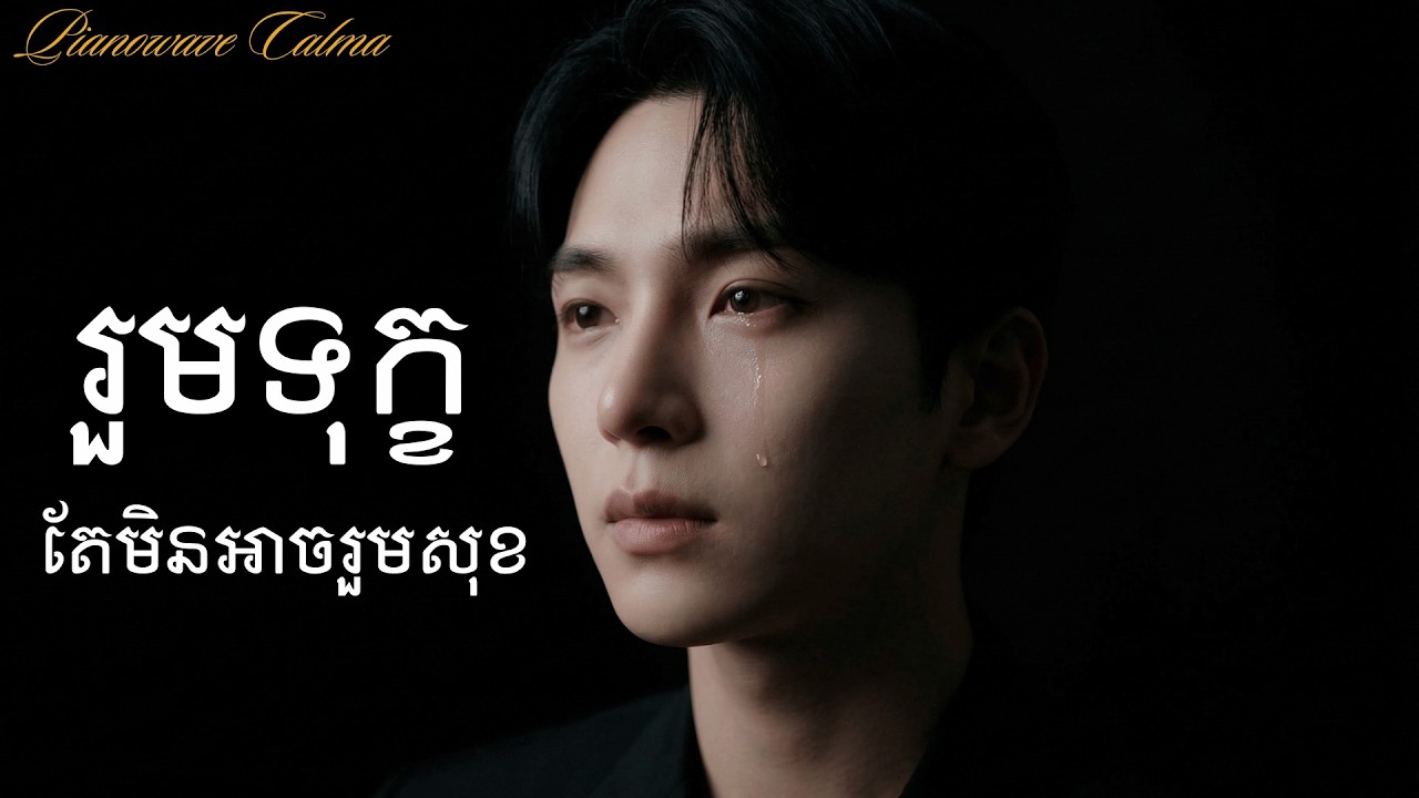 😢រូមទុក្ខតែមិនអាចរួមសុខ [Pianowave Calma]