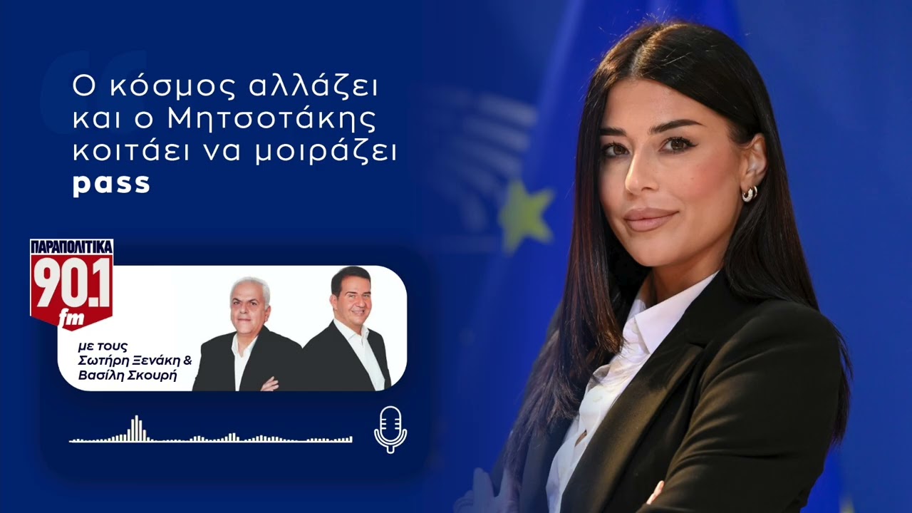 Α.Λατινοπούλου: Ο κόσμος αλλάζει και ο Μητσοτάκης κοιτάει να μοιράζει pass – Video
