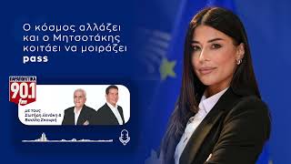 Α.Λατινοπούλου: Ο κόσμος αλλάζει και ο Μητσοτάκης κοιτάει να μοιράζει pass