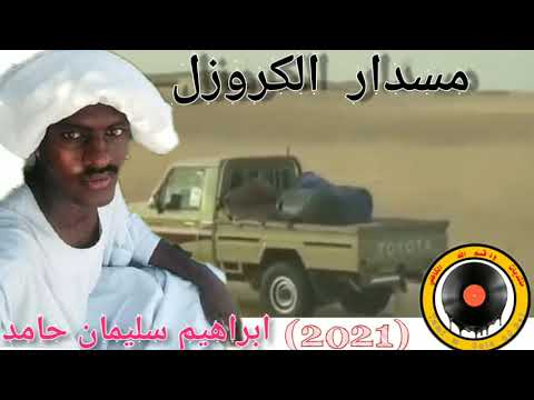 الشاعر ابراهيم سليمان حامد مسدار الكروزر