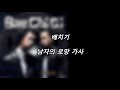 배치기 남자의 로망 가사 Lyrics 배치기 남자의 로망 가사 Lyrics