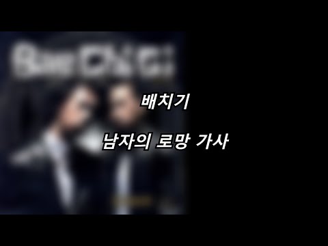 배치기 - 남자의 로망 [가사] [Lyrics]