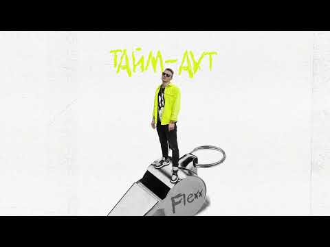 FLEXX  - Тайм-аут (Official audio)