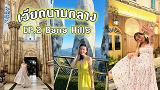 เวียดนามกลาง EP.2 บานาฮิลล์ 1 คืน 🏰✨️ นั่งกระเช้ายาวสุดในโลก, สะพานมือ 🌁