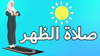 صلاة الظهر للنساء - كيفية الصلاة بطريقة سهلة