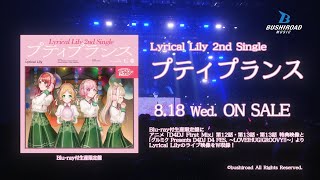 CM】Lyrical Lily 2nd Single「プティプランス」 - YouTube