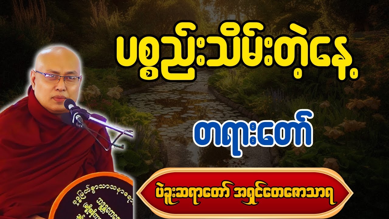 ပစ္စည်းသိမ်းတဲ့နေ့ - ပဲခူးဆရာတော် အရှင်တေဇောသာရ