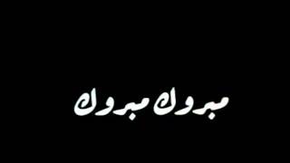 شاشه سوداء بدون حقوق / مبروك النجاح / مبروك التخرج / اغنية مبروك مبروك