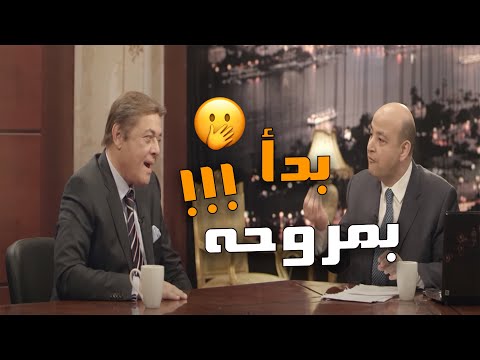 اللقاء الاشهر في تاريخ الدراما المصريه بين عمرو اديب ومحمود عبدالعزيز 
