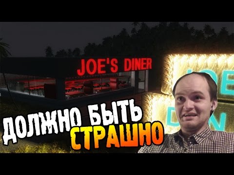 Joe's Diner Gameplay ► ДОЛЖНО БЫТЬ СТРАШНО ◄ Первый взгляд